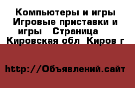 Компьютеры и игры Игровые приставки и игры - Страница 3 . Кировская обл.,Киров г.